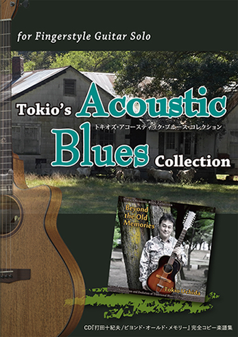 Tokio's Acoustic Blues Collection 「打田十紀夫／ビヨンド・オールド・メモリー」楽譜集
