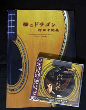 打田十紀夫／猫とドラゴン：CD＆楽譜集セット - ウインドウを閉じる