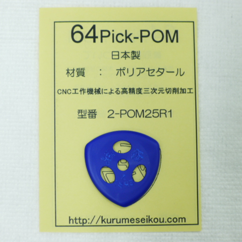 64Pick-POM（2-POM25R1）
