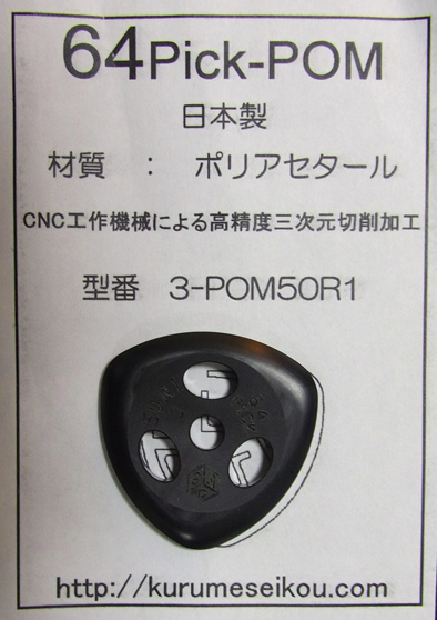 64Pick-POM（3-POM50R1）