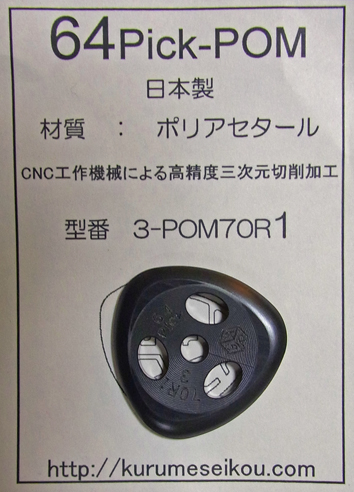 64Pick-POM（3-POM70R1）