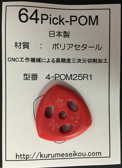 64Pick-POM（4-POM25R1）
