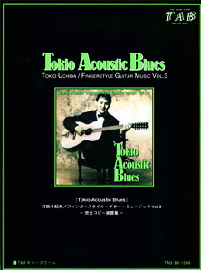 「打田十紀夫／Tokio Acoustic Blues」 完全コピー楽譜集