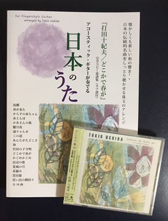 打田十紀夫／どこかで春が：CD＆楽譜集セット