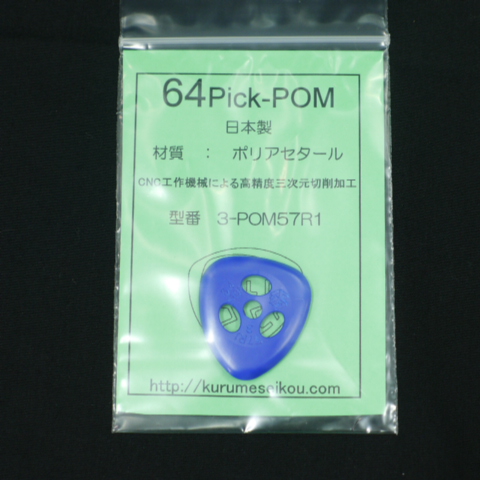 64Pick-POM（3-POM57R1）
