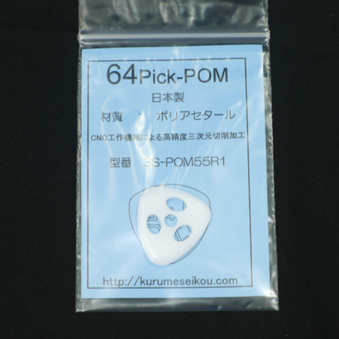 64Pick-POM（3S-POM55R1）