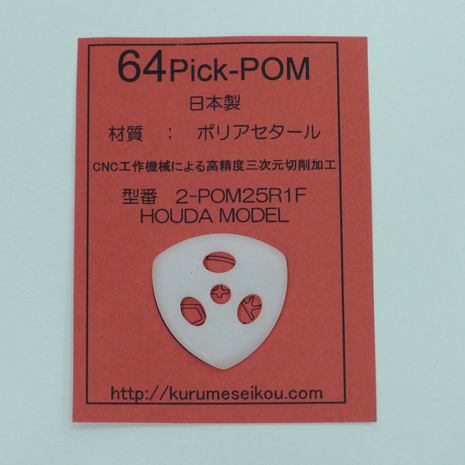 Fシリーズ（2-POM25R1F(HOUDA MODEL)）