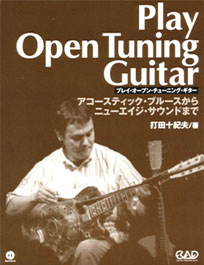 プレイ・オープン・チューニング・ギター