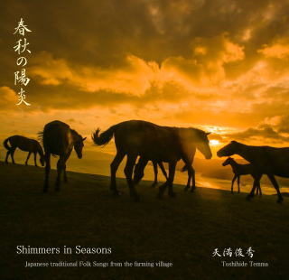 ＜CD＞天満俊秀／春秋の陽炎 -Shimmers in Seasons-　