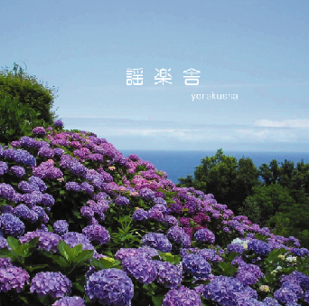 ＜CD＞謡楽舎 -yorakusha-　